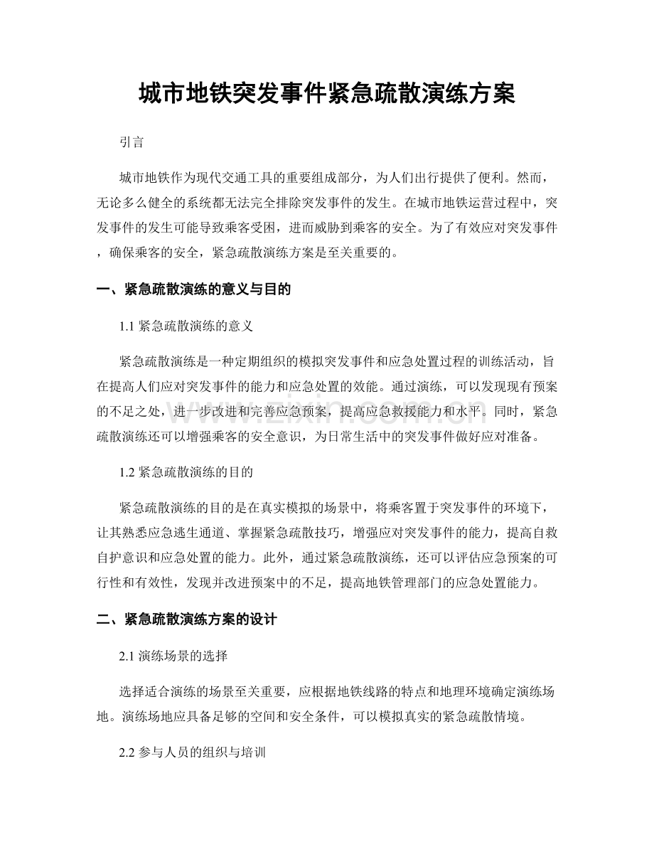城市地铁突发事件紧急疏散演练方案.docx_第1页