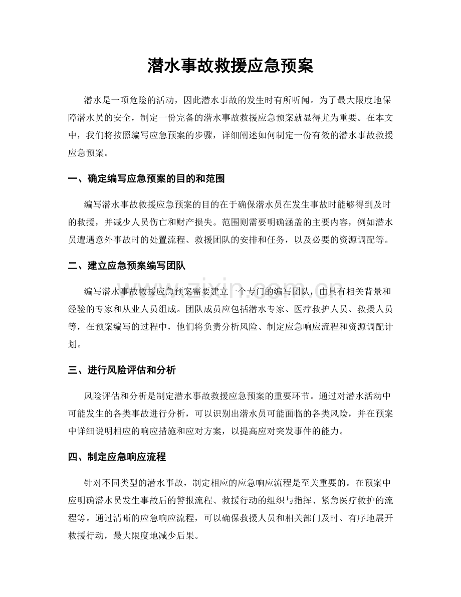潜水事故救援应急预案.docx_第1页