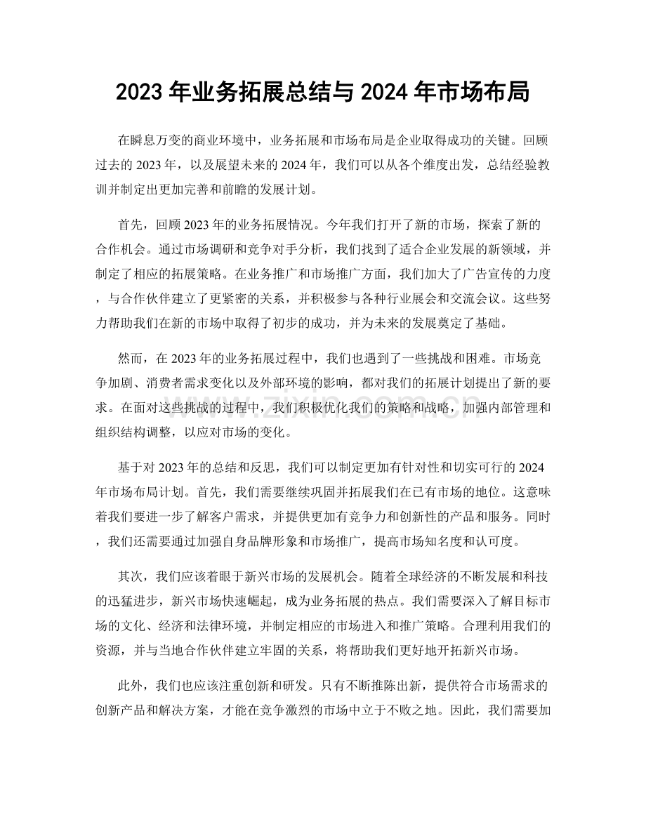 2023年业务拓展总结与2024年市场布局.docx_第1页