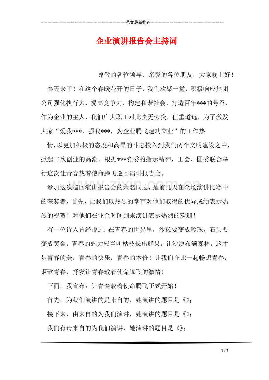 企业演讲报告会主持词.doc_第1页
