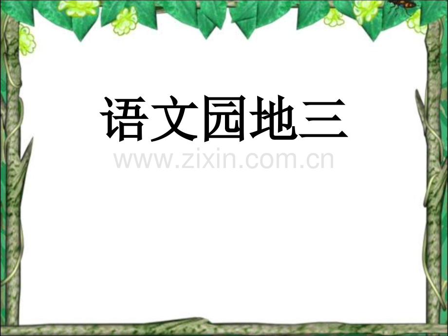 人教版五年级语文下册语文园地三.pptx_第1页