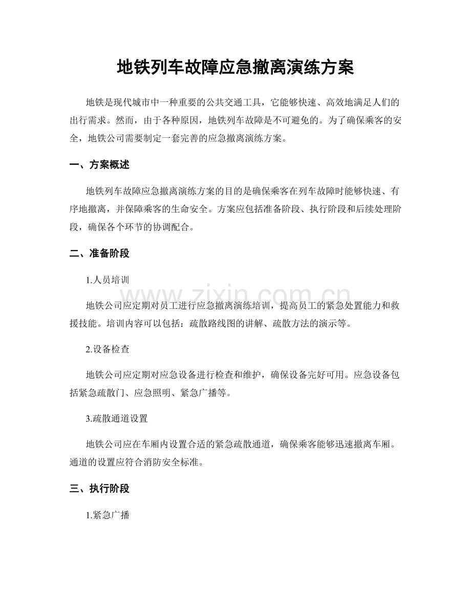 地铁列车故障应急撤离演练方案.docx_第1页