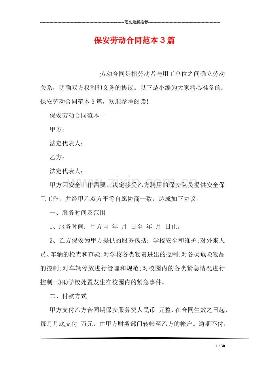 保安劳动合同范本3篇.doc_第1页