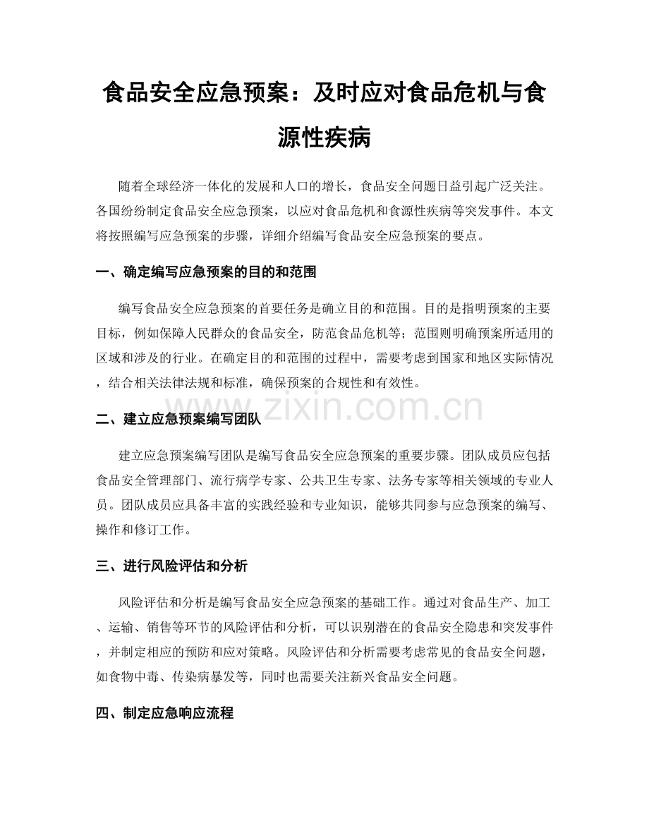 食品安全应急预案：及时应对食品危机与食源性疾病.docx_第1页