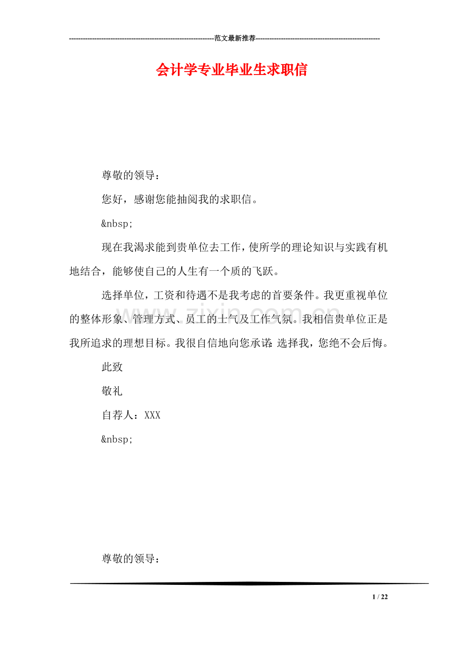 会计学专业毕业生求职信.doc_第1页