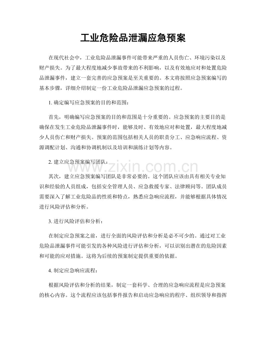 工业危险品泄漏应急预案.docx_第1页