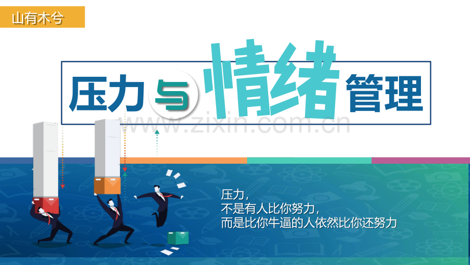 压力与情绪管理.pptx_第1页