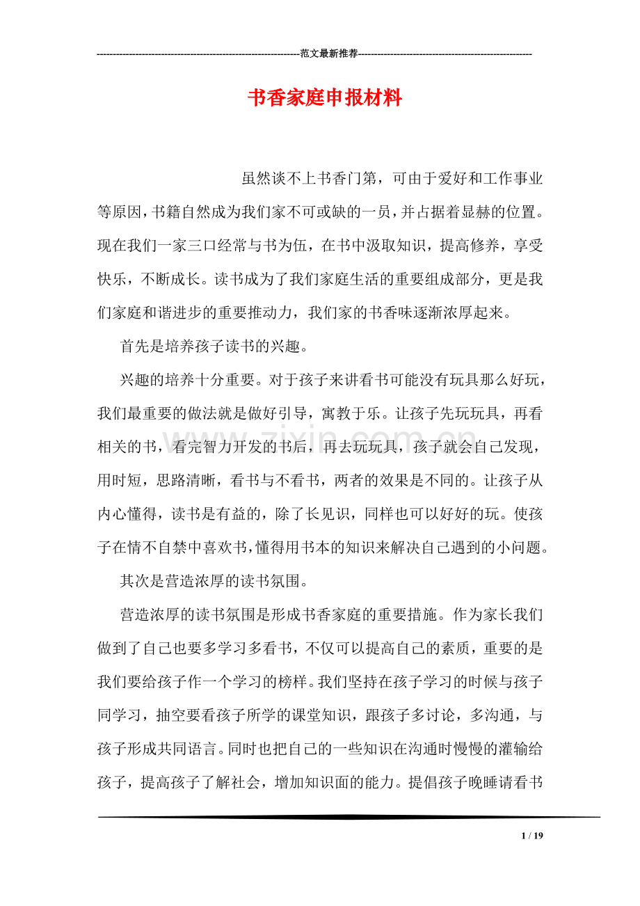 书香家庭申报材料.doc_第1页