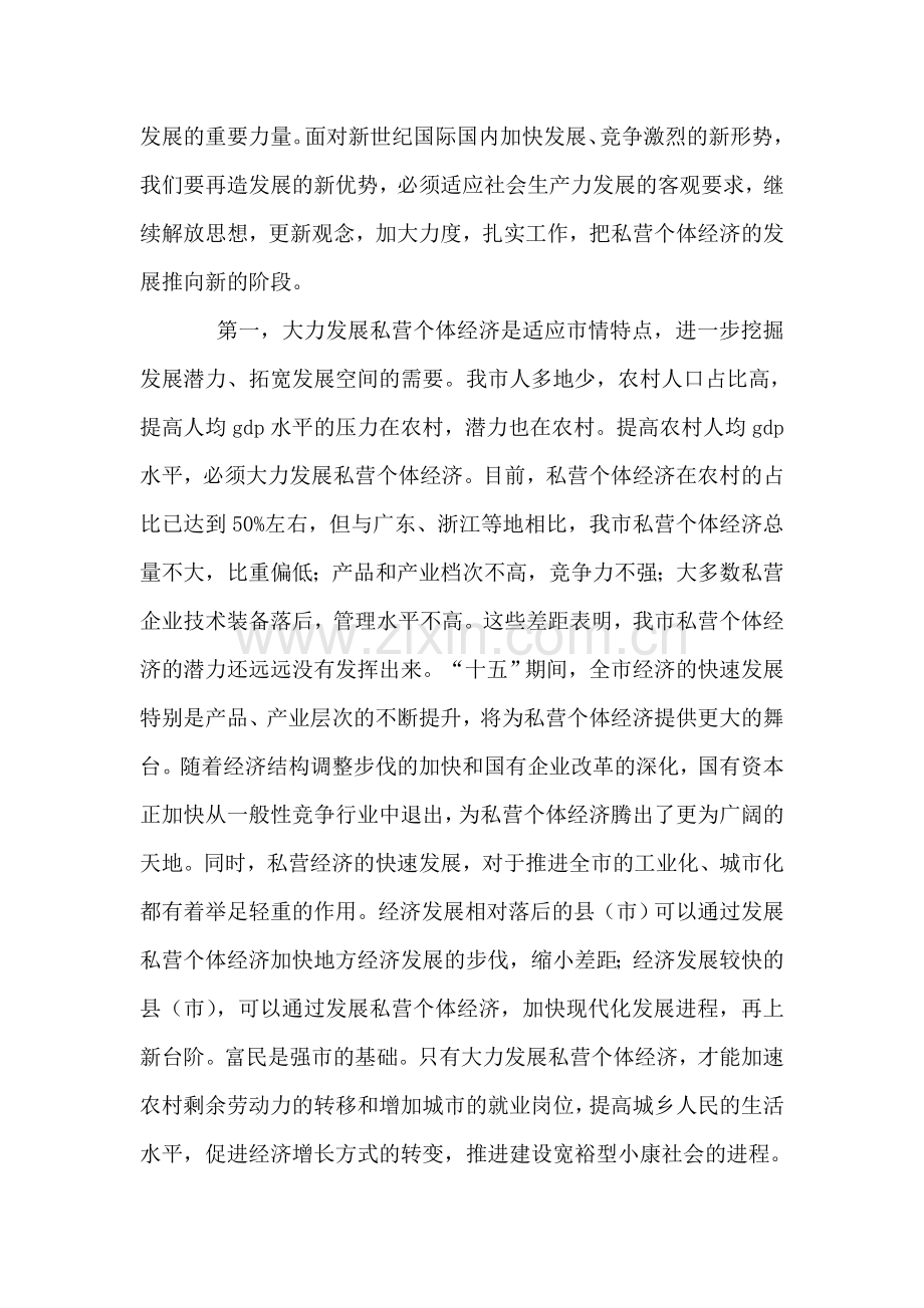 在全市私营个体经济工作会议上的讲话.doc_第2页