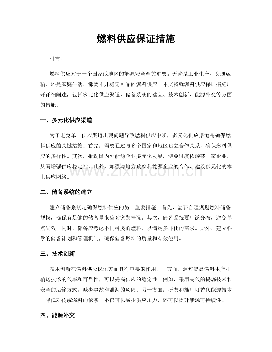 燃料供应保证措施.docx_第1页