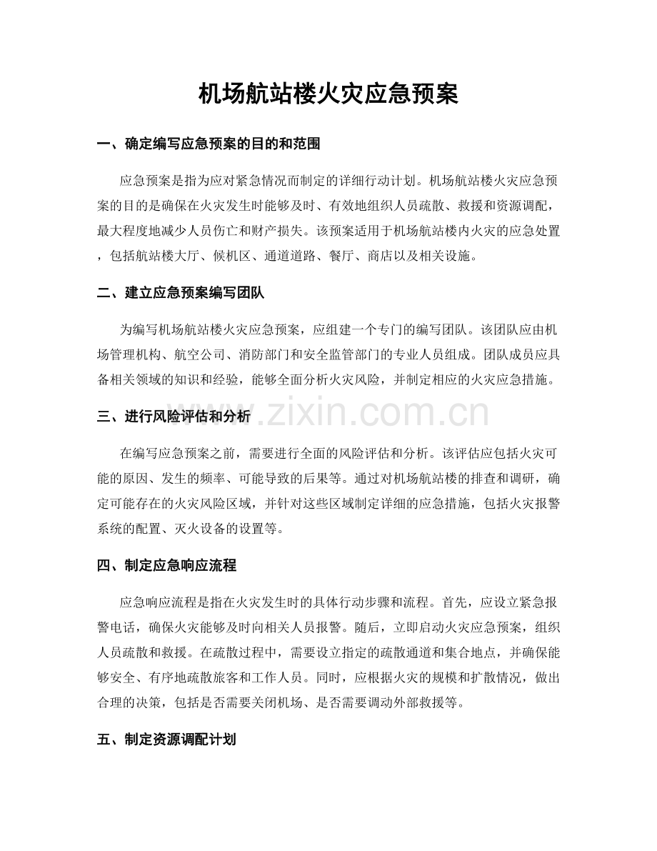 机场航站楼火灾应急预案.docx_第1页