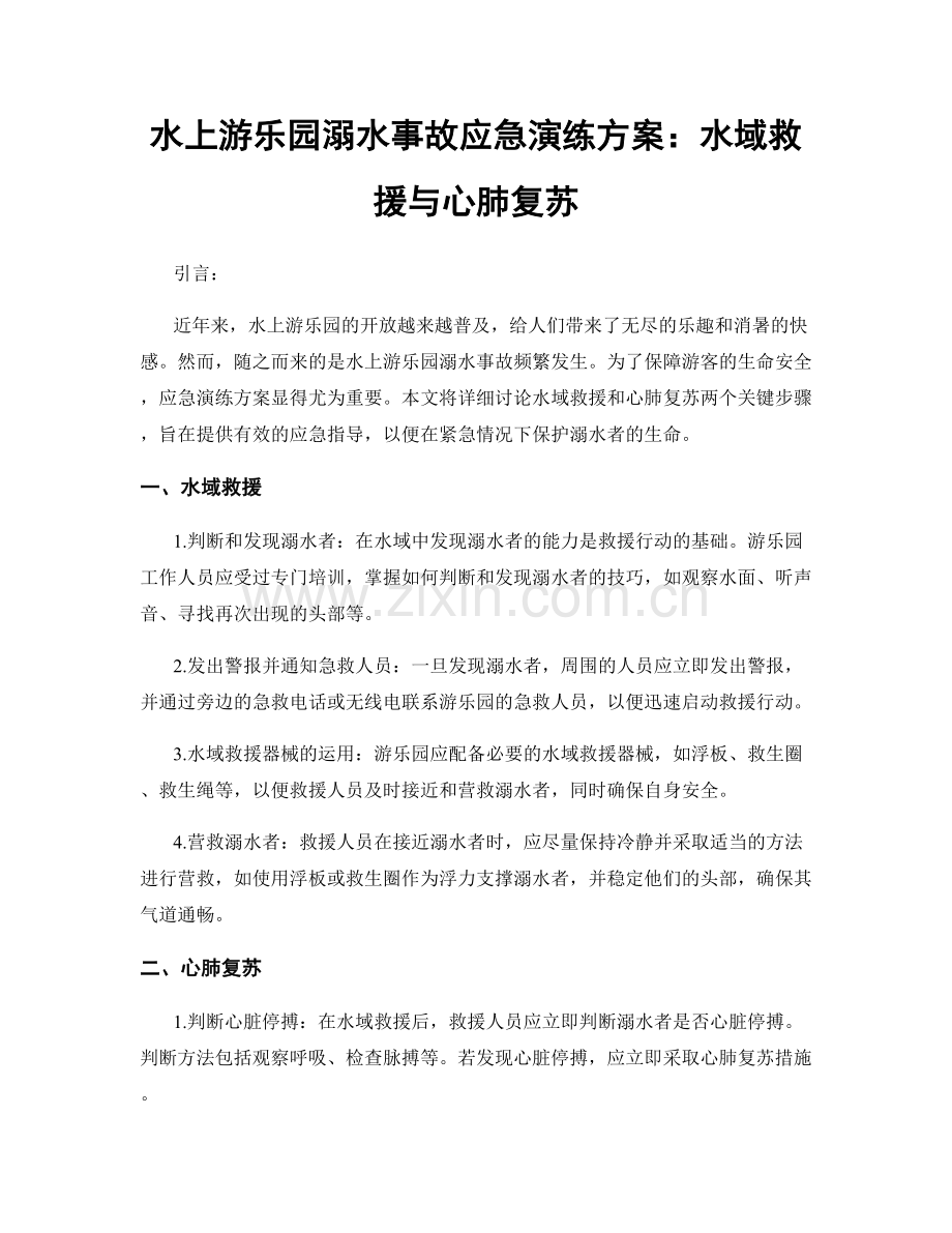 水上游乐园溺水事故应急演练方案：水域救援与心肺复苏.docx_第1页