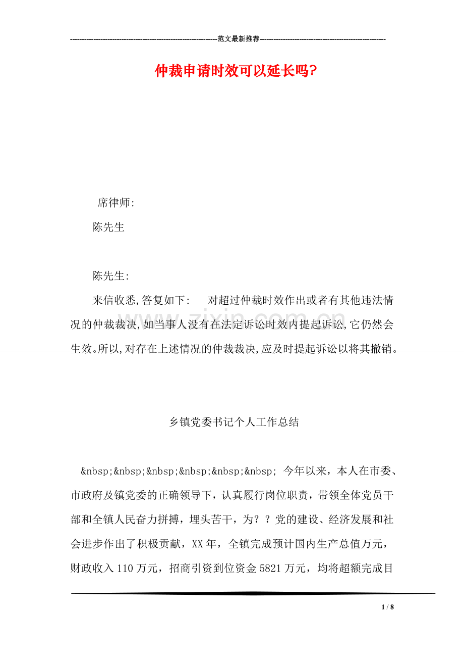 仲裁申请时效可以延长吗-.doc_第1页