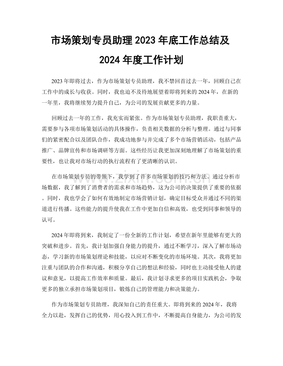 市场策划专员助理2023年底工作总结及2024年度工作计划.docx_第1页