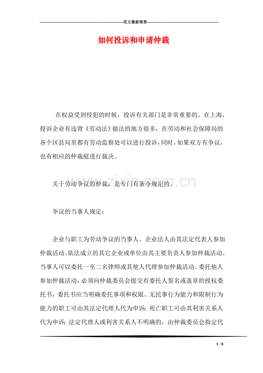 如何投诉和申请仲裁.doc_第1页