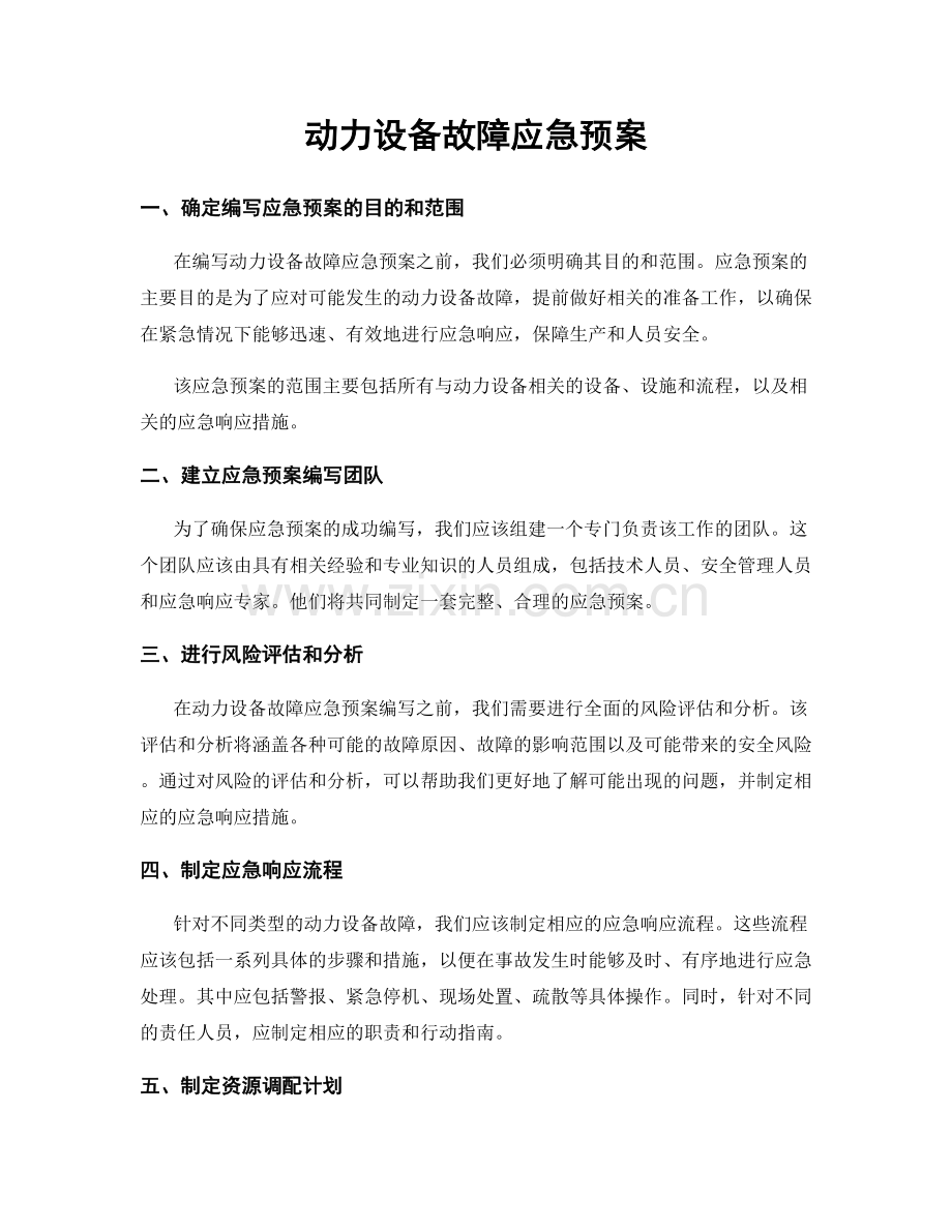 动力设备故障应急预案.docx_第1页