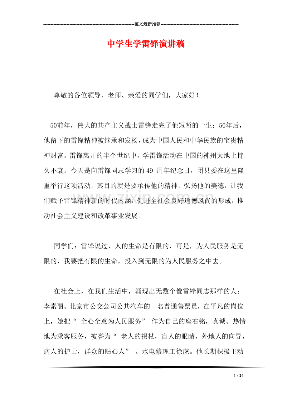 中学生学雷锋演讲稿.doc_第1页