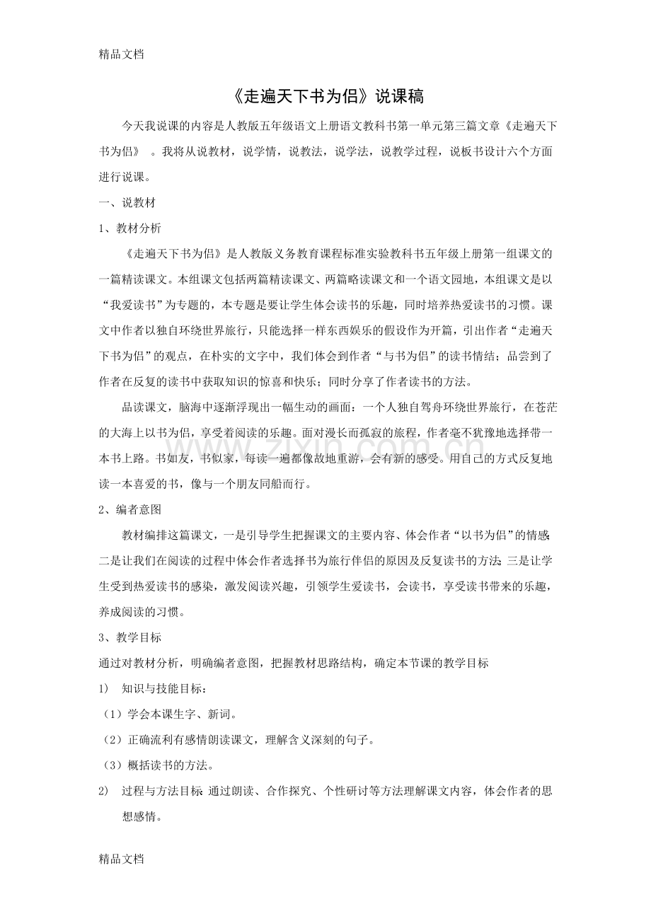 人教版五年级语文上册走遍天下书为侣说课稿.doc_第1页