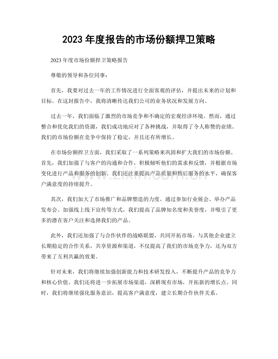 2023年度报告的市场份额捍卫策略.docx_第1页