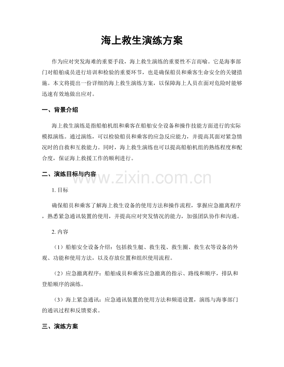 海上救生演练方案.docx_第1页