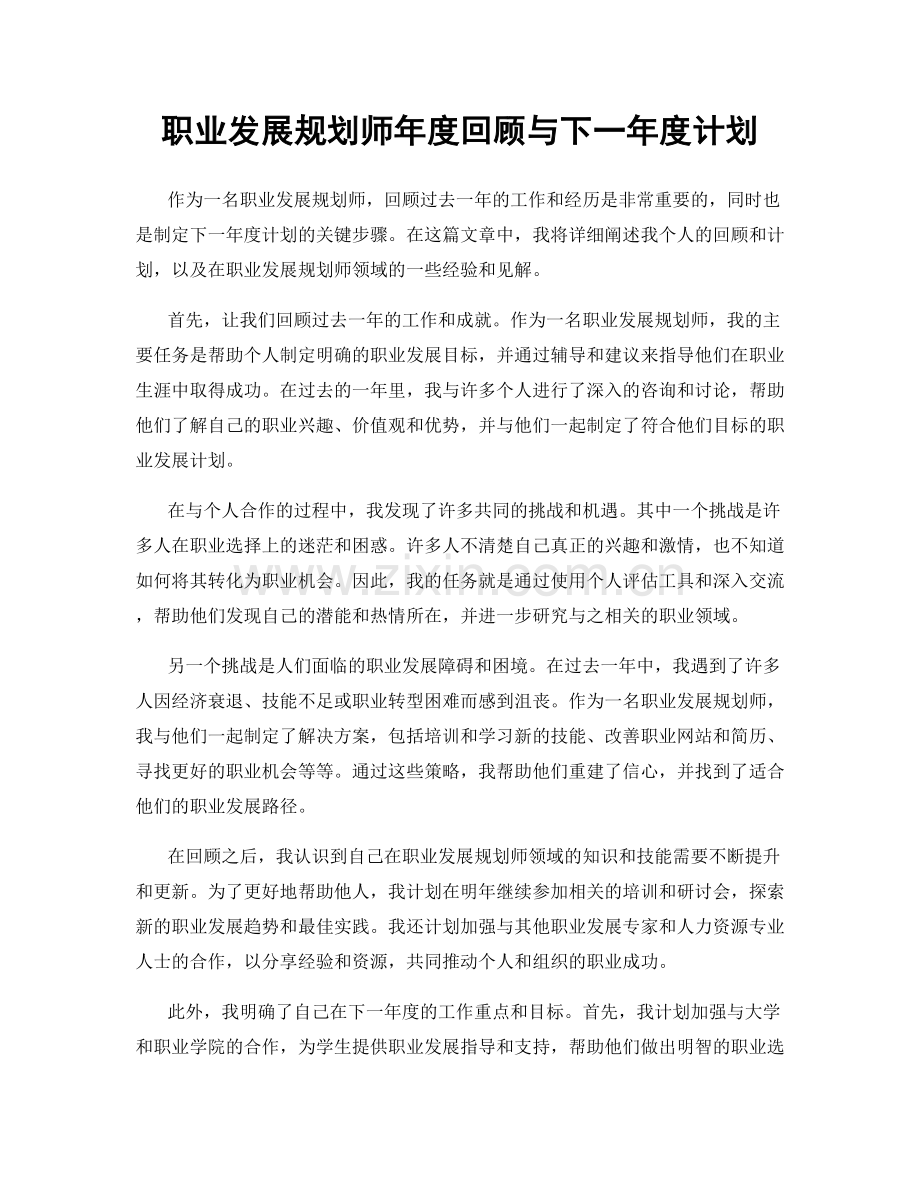职业发展规划师年度回顾与下一年度计划.docx_第1页