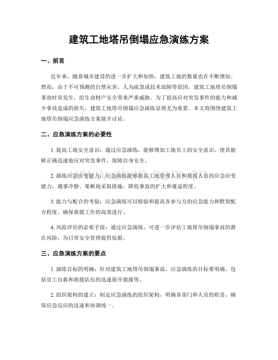 建筑工地塔吊倒塌应急演练方案.docx_第1页