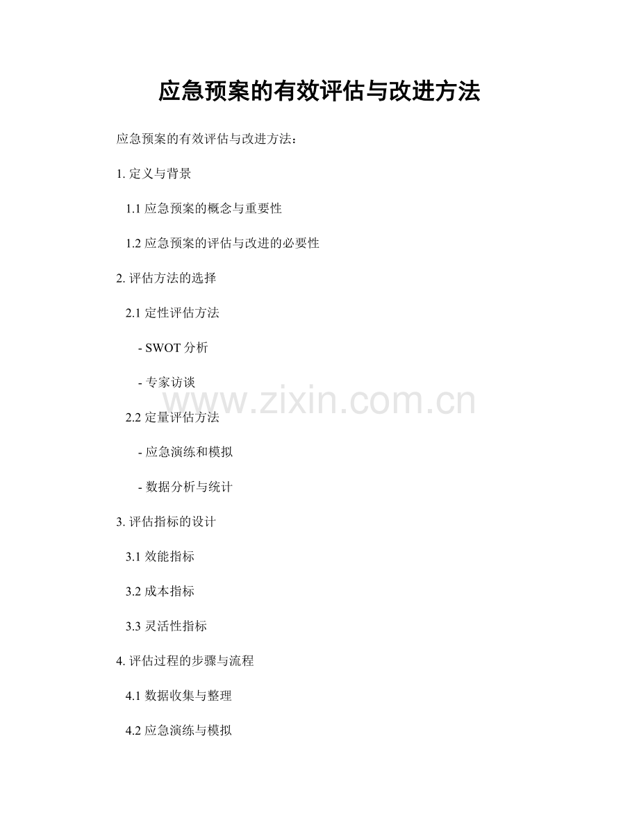 应急预案的有效评估与改进方法.docx_第1页