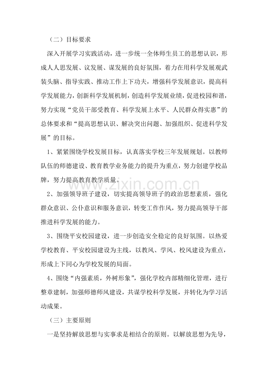 中小学开展深入学习实践科学发展观活动实施方案.doc_第2页