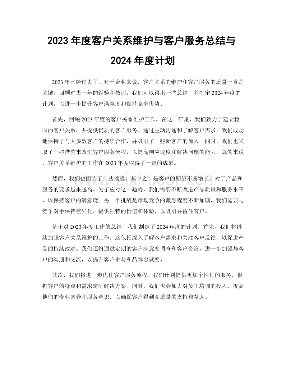 2023年度客户关系维护与客户服务总结与2024年度计划.docx_第1页
