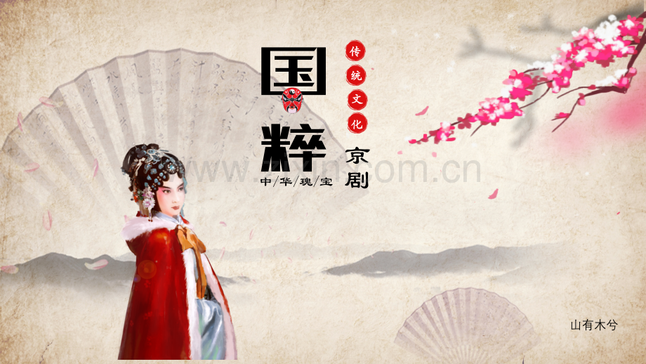 京剧基础知识介绍.pptx_第1页