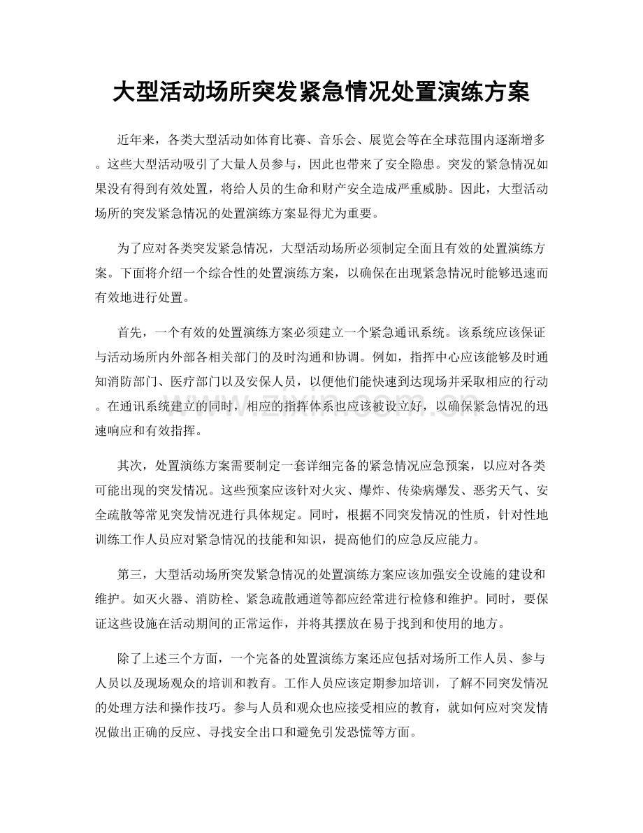 大型活动场所突发紧急情况处置演练方案.docx_第1页