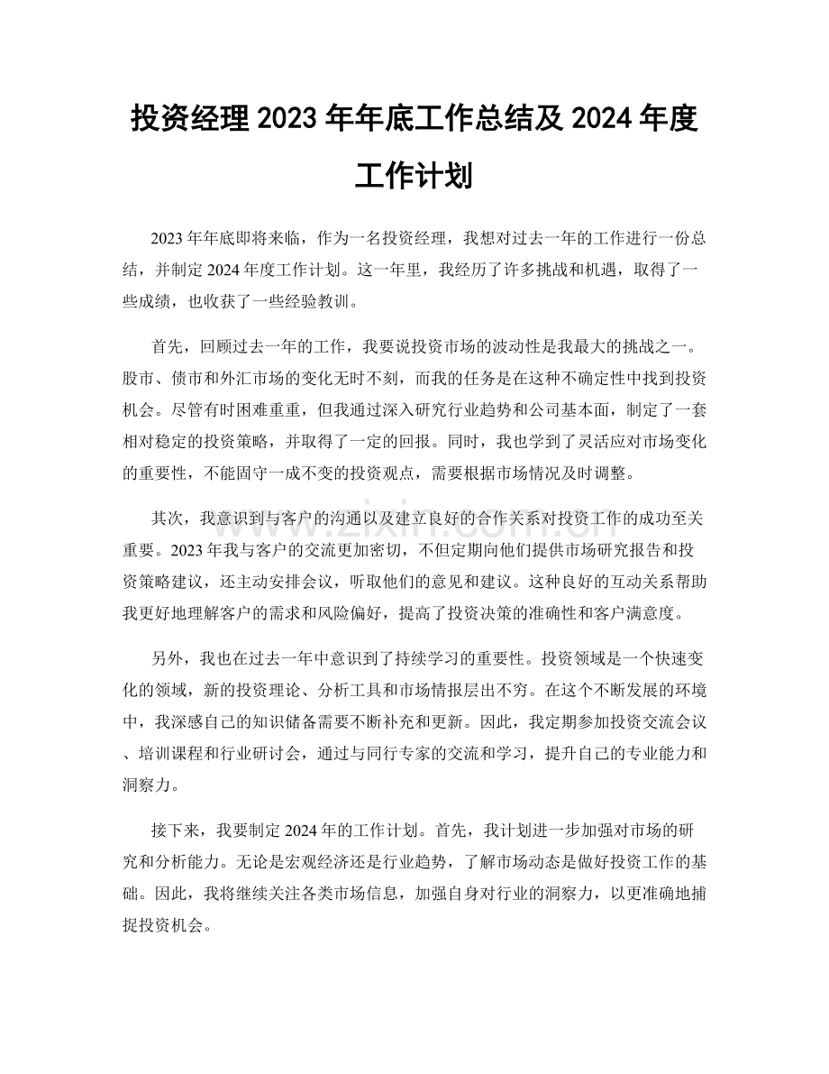 投资经理2023年年底工作总结及2024年度工作计划.docx_第1页