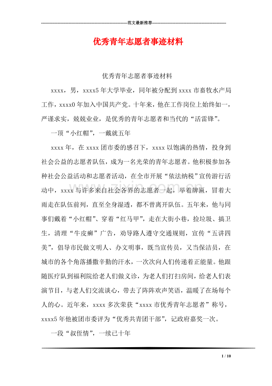 优秀青年志愿者事迹材料.doc_第1页