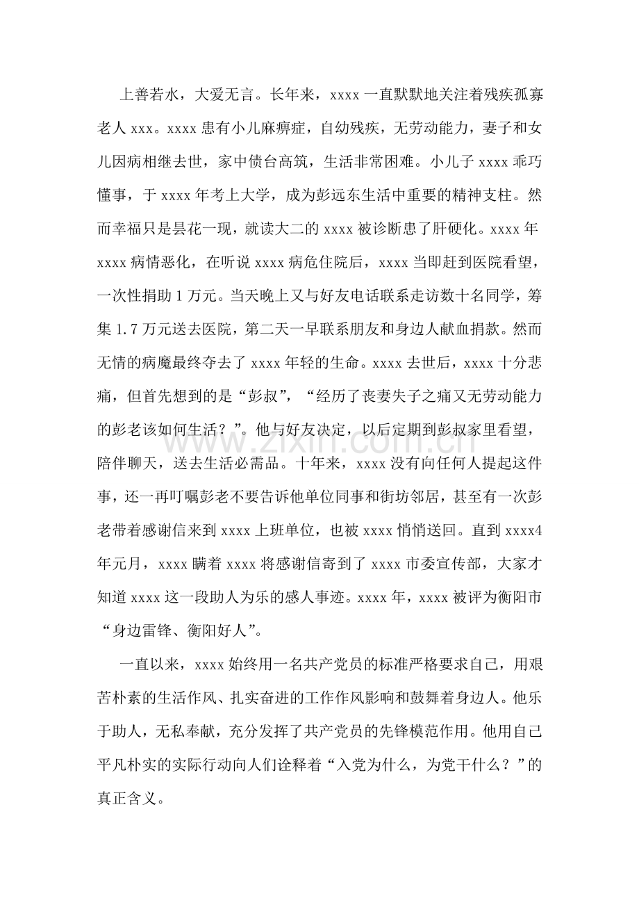 优秀青年志愿者事迹材料.doc_第2页