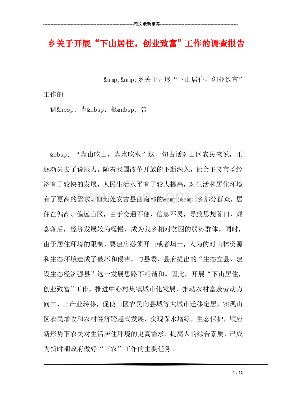 乡关于开展“下山居住-创业致富”工作的调查报告.doc_第1页