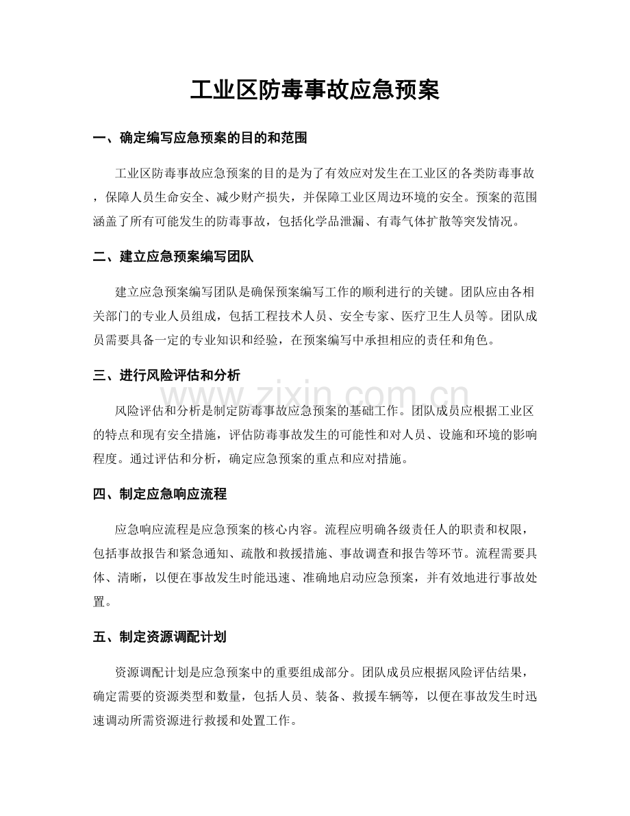 工业区防毒事故应急预案.docx_第1页