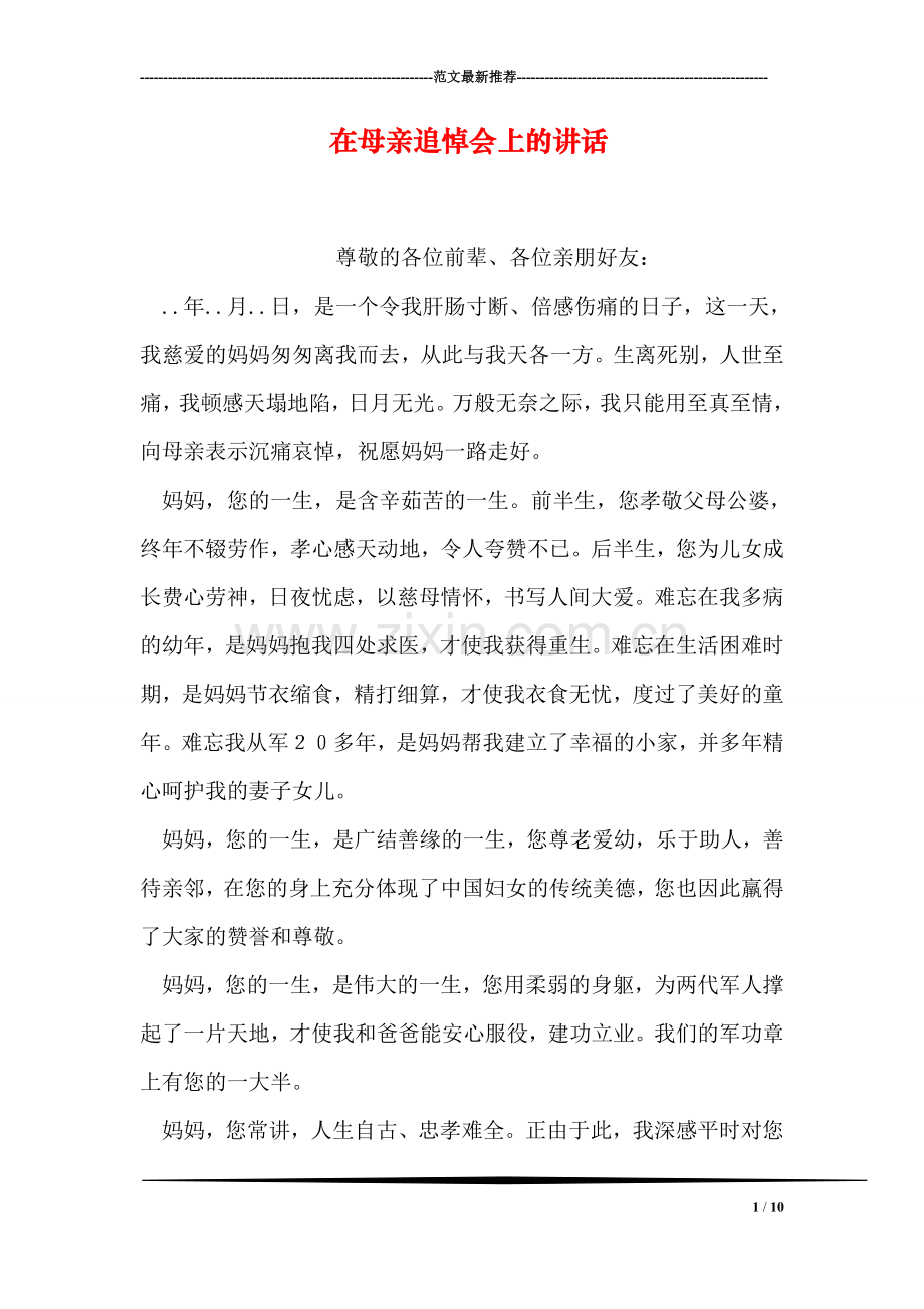 在母亲追悼会上的讲话.doc_第1页