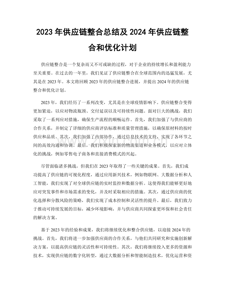 2023年供应链整合总结及2024年供应链整合和优化计划.docx_第1页