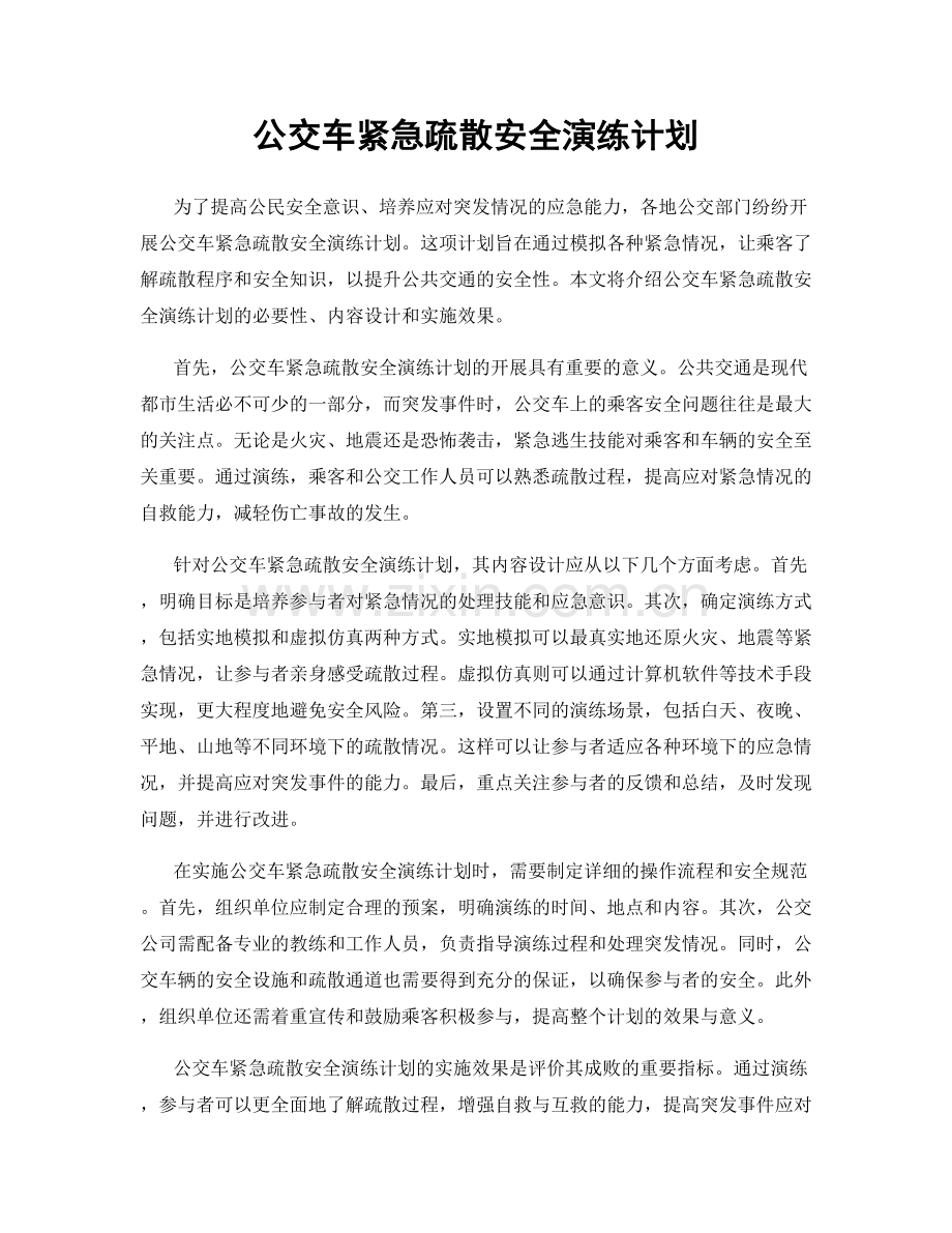 公交车紧急疏散安全演练计划.docx_第1页