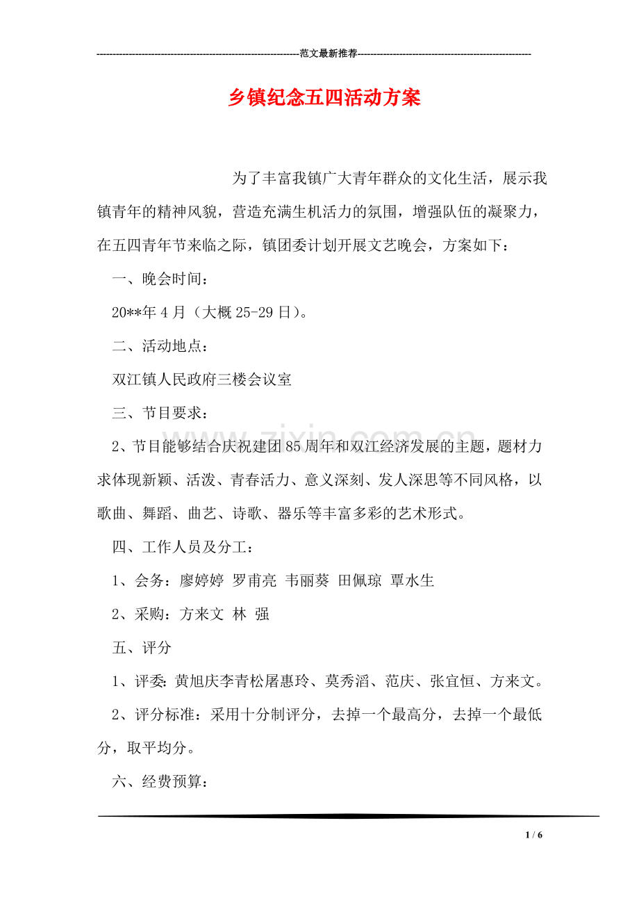 乡镇纪念五四活动方案.doc_第1页