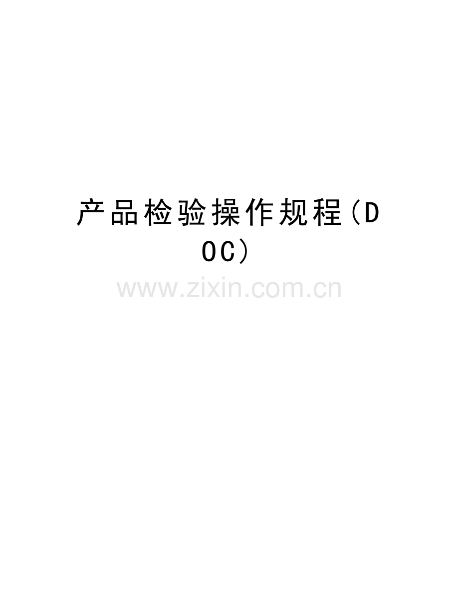 产品检验操作规程(DOC)教学内容.doc_第1页