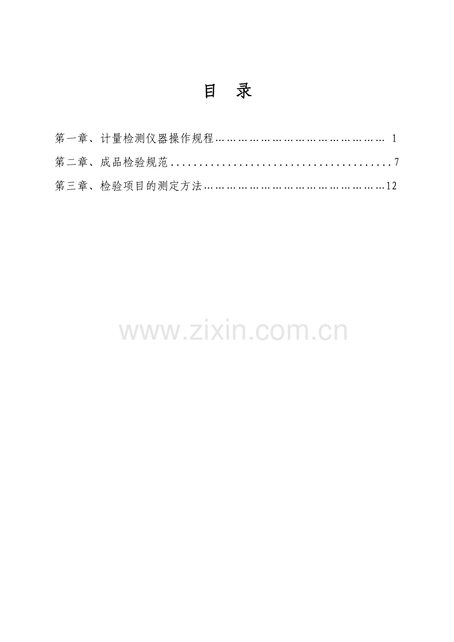 产品检验操作规程(DOC)教学内容.doc_第2页