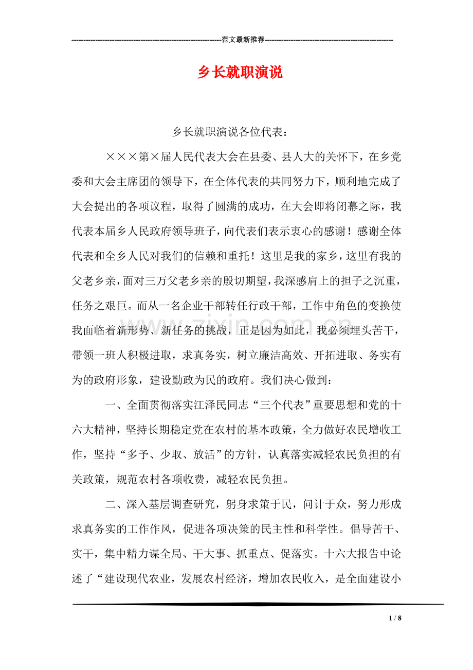 乡长就职演说.doc_第1页