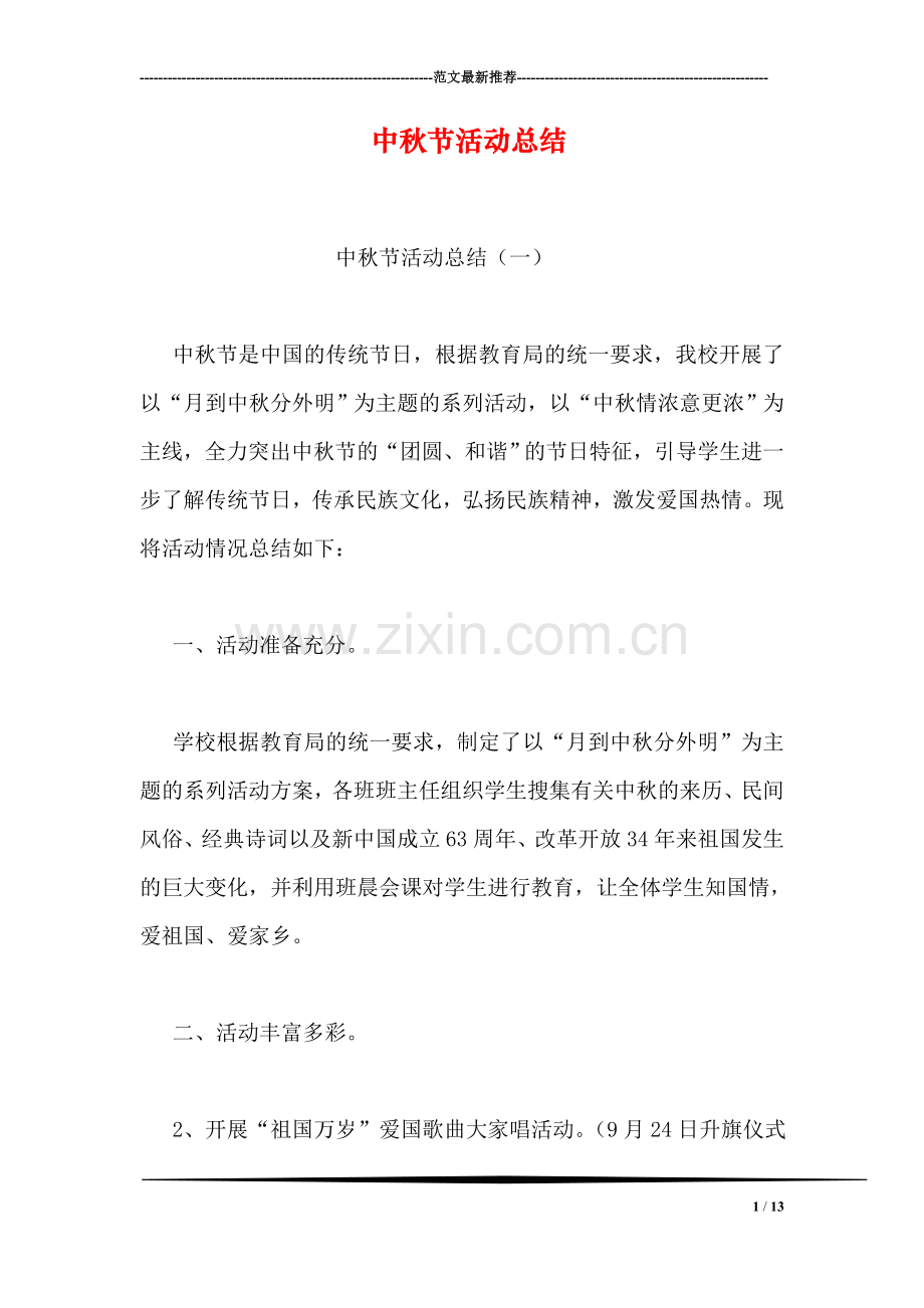 中秋节活动总结-3.doc_第1页