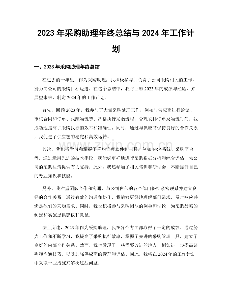 2023年采购助理年终总结与2024年工作计划.docx_第1页