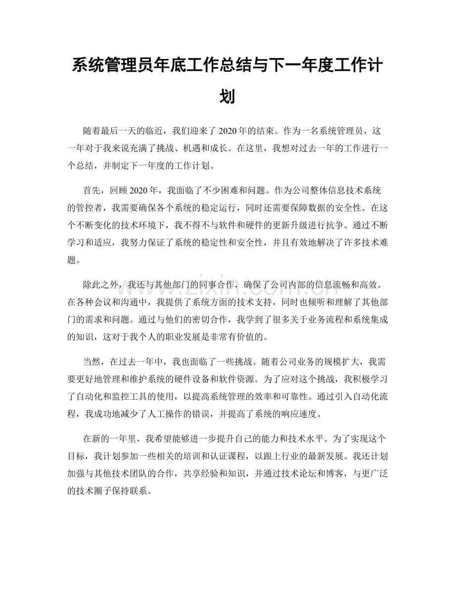系统管理员年底工作总结与下一年度工作计划.docx_第1页