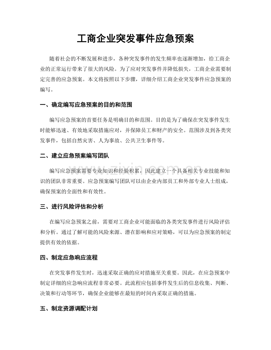 工商企业突发事件应急预案.docx_第1页
