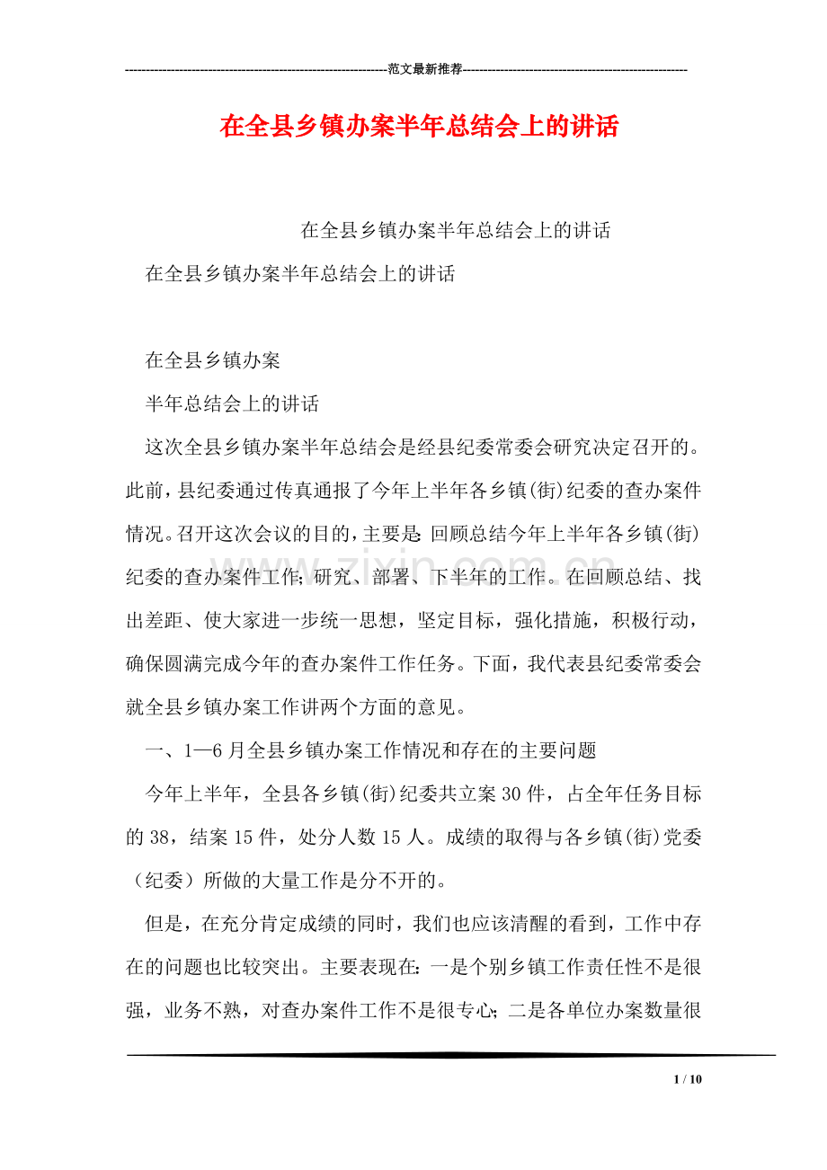 在全县乡镇办案半年总结会上的讲话.doc_第1页