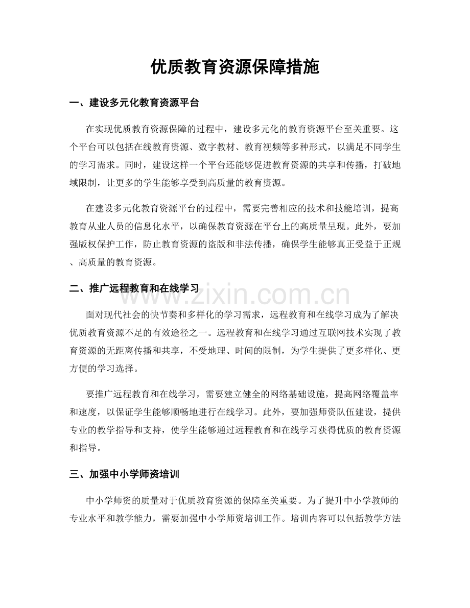 优质教育资源保障措施.docx_第1页