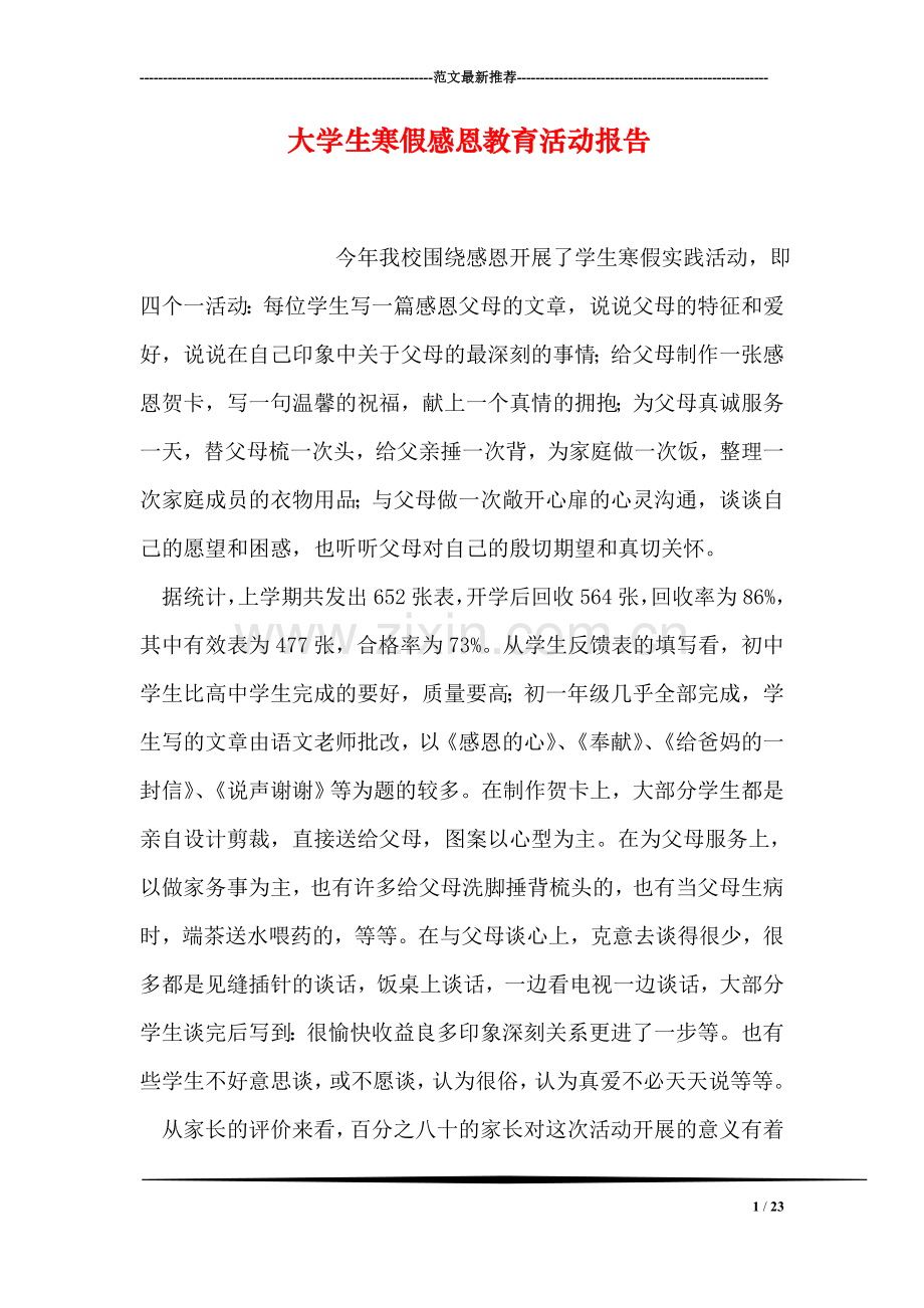 大学生寒假感恩教育活动报告.doc_第1页